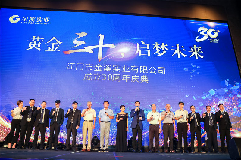 江門(mén)市金溪實(shí)業(yè)有限公司成立30周年 紀(jì)念活動(dòng)